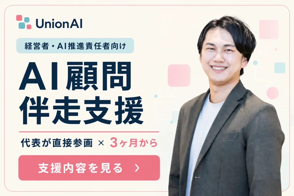 経営者・AI推進責任者向けのAI顧問伴走支援を紹介する画像