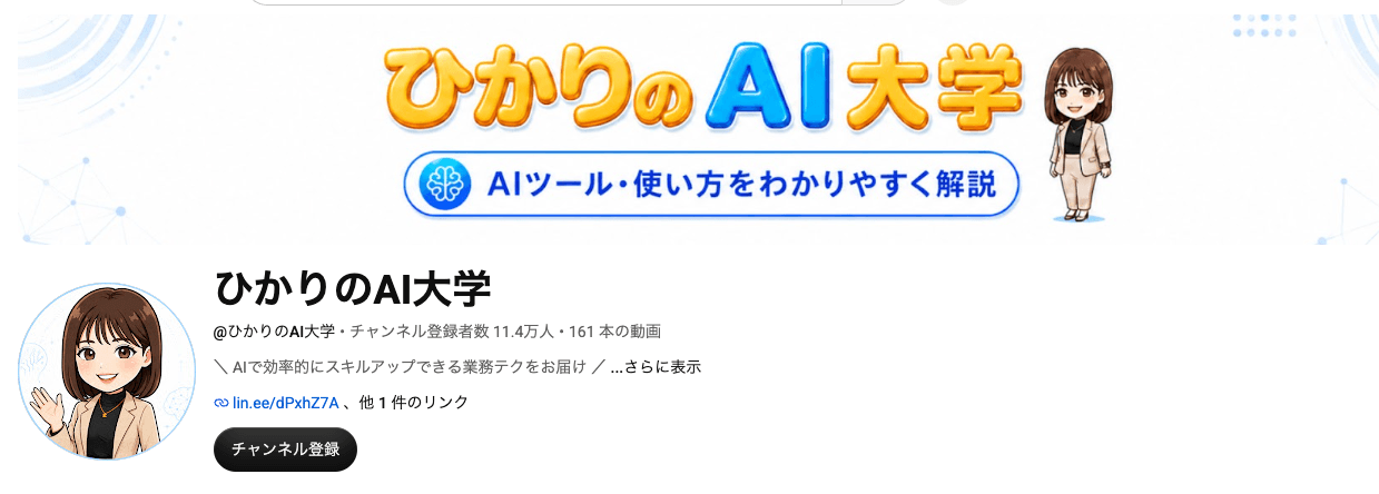 YouTube『ひかりのAI大学』の実際のチャンネル画面