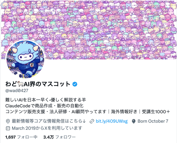 X『わど AI界のマスコット』の実際のプロフィール画面