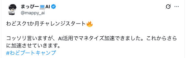 わどスク受講生のXポスト