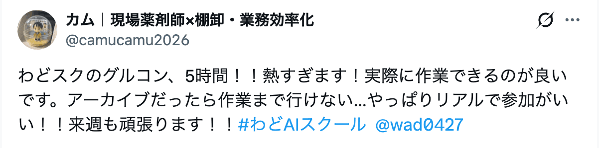 わどスク受講生のXポスト