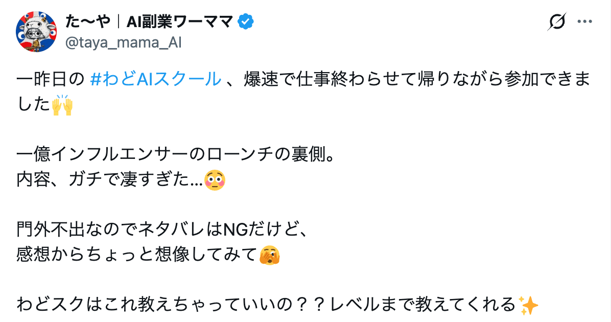 わどスク受講生のXポスト