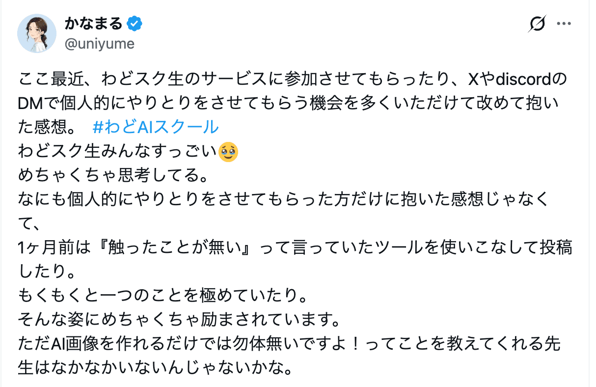 わどスク受講生のXポスト
