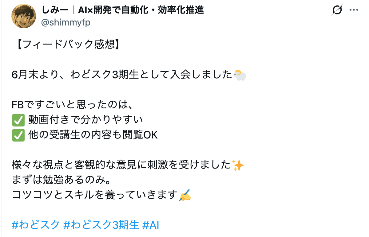 わどスク受講生のXポスト