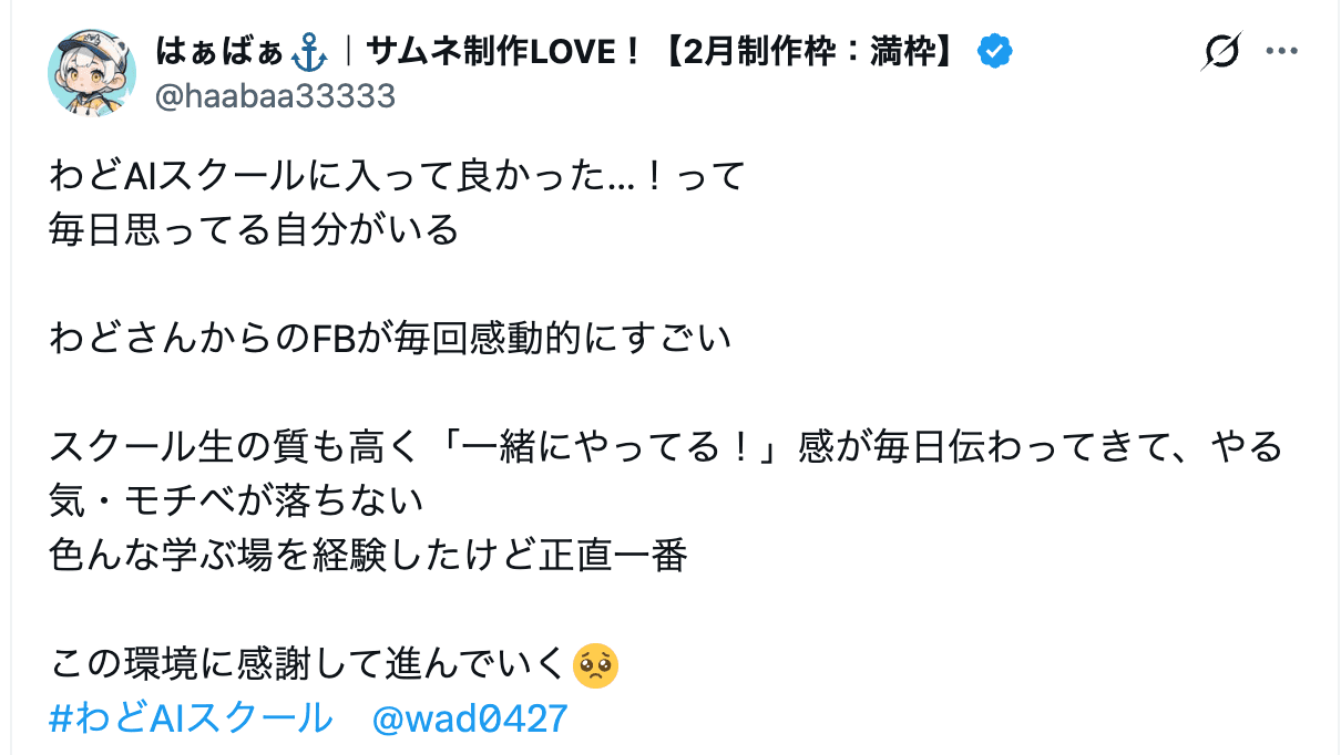わどスク受講生のXポスト