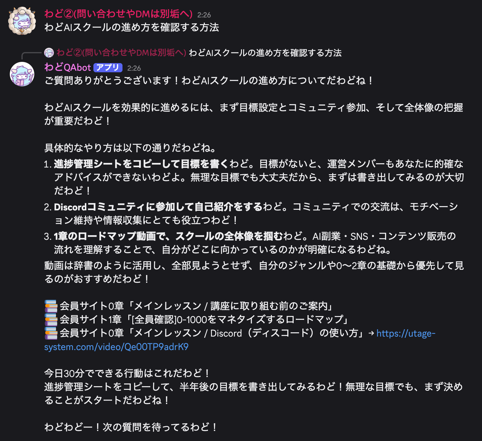 Discord上で、わどQAbotが会員サイトの教材を案内し、参照元と次の行動を提示している画面